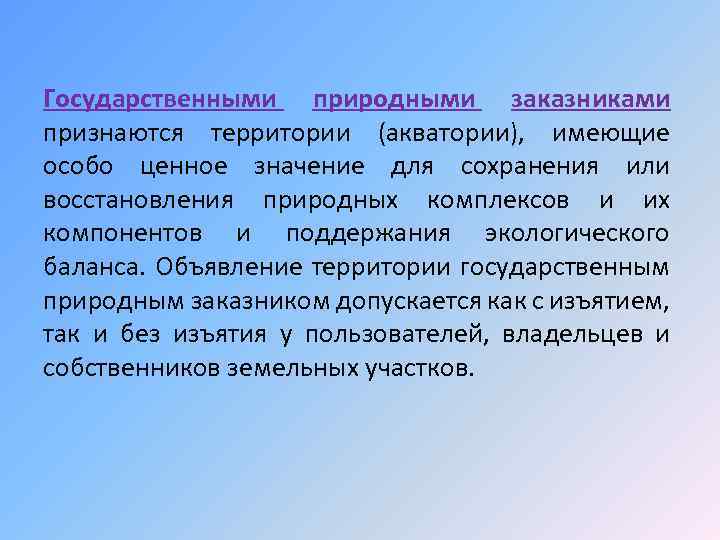 Государственными природными заказниками признаются территории (акватории), имеющие особо ценное значение для сохранения или восстановления