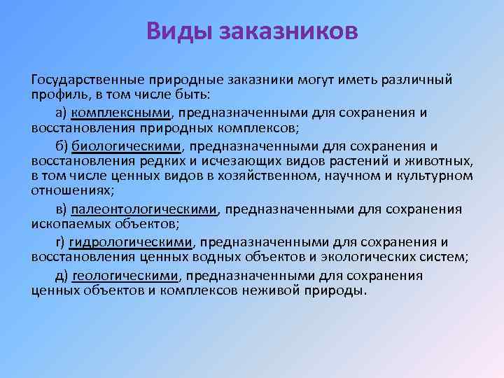 Типы заказников