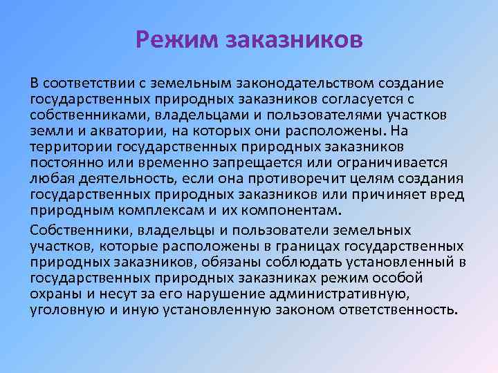 Режим заказников В соответствии с земельным законодательством создание государственных природных заказников согласуется с собственниками,