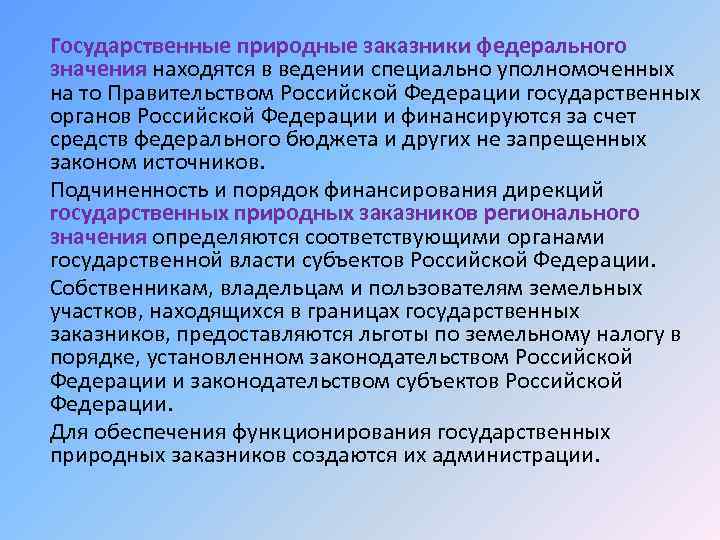 Государственные природные заказники федерального значения находятся в ведении специально уполномоченных на то Правительством Российской