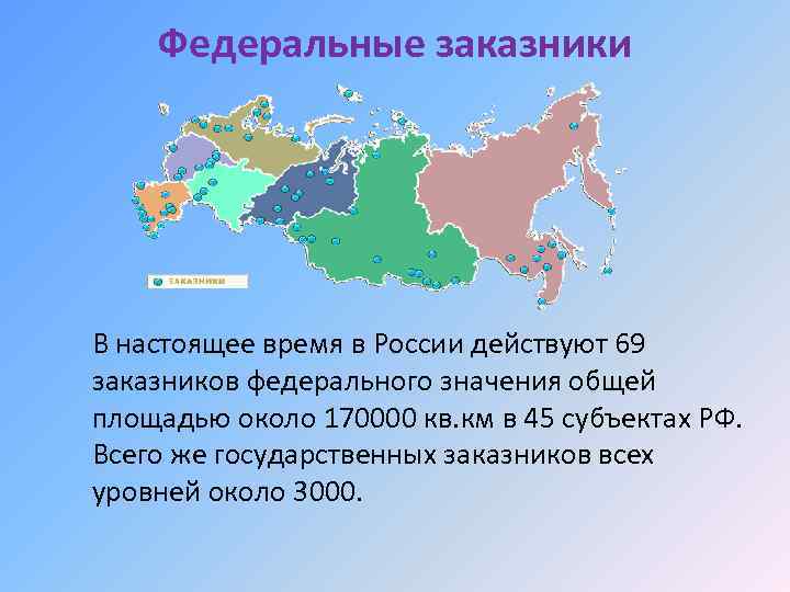 Федеральный заповедник. Федеральные заказники. Государственные природные заказники. Государственные природные заказники названия. Заказники России список.