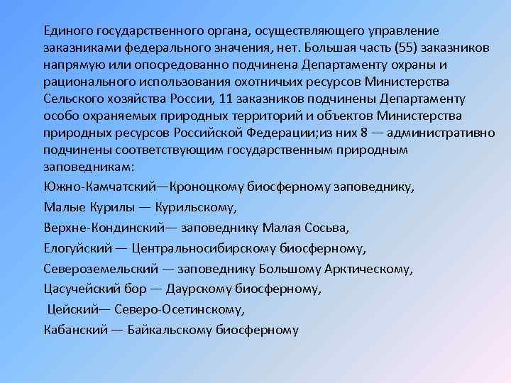 Единого государственного органа, осуществляющего управление заказниками федерального значения, нет. Большая часть (55) заказников напрямую