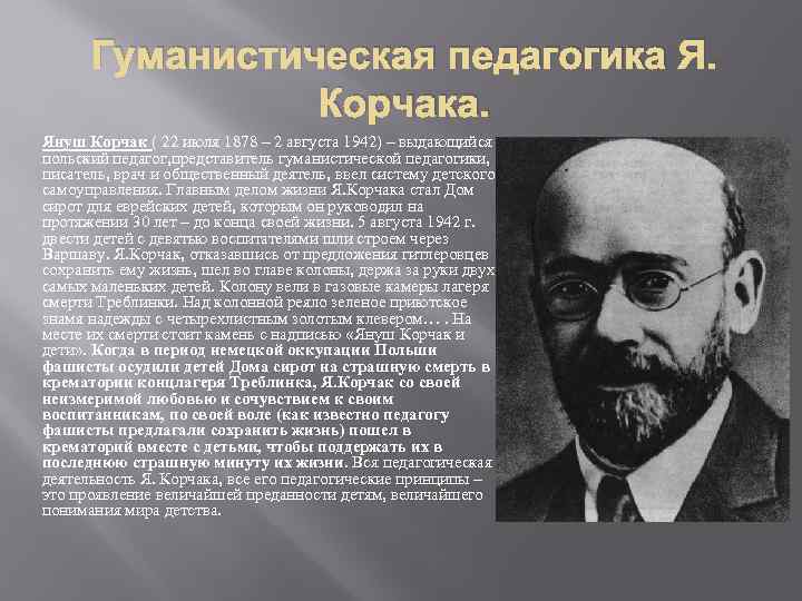 Гуманистическая педагогика Я. Корчака. Януш Корчак ( 22 июля 1878 – 2 августа 1942)