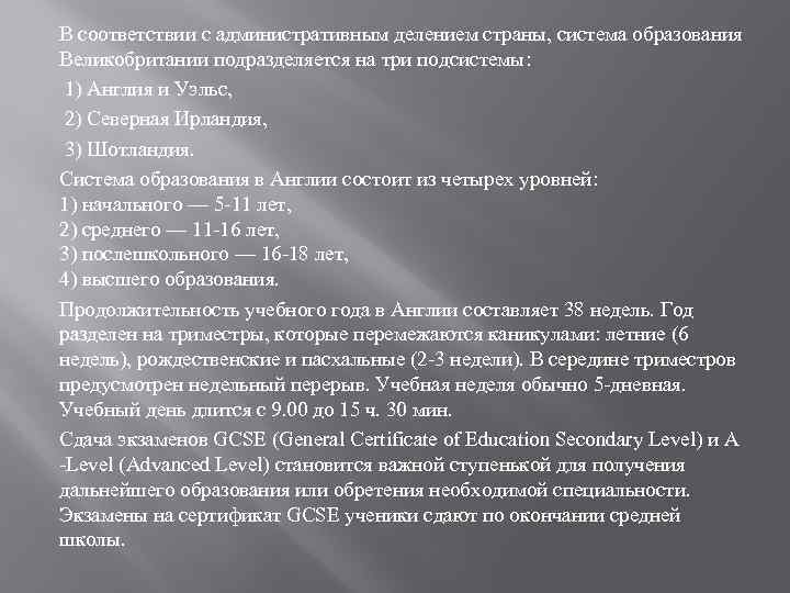 В соответствии с административным делением страны, система образования Великобритании подразделяется на три подсистемы: 1)