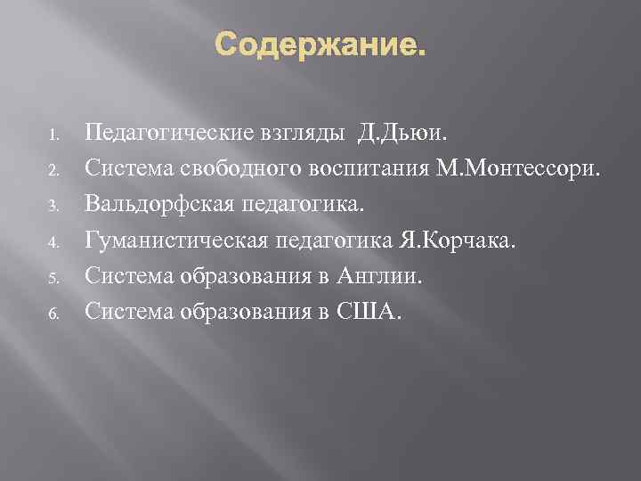 Содержание. 1. 2. 3. 4. 5. 6. Педагогические взгляды Д. Дьюи. Система свободного воспитания