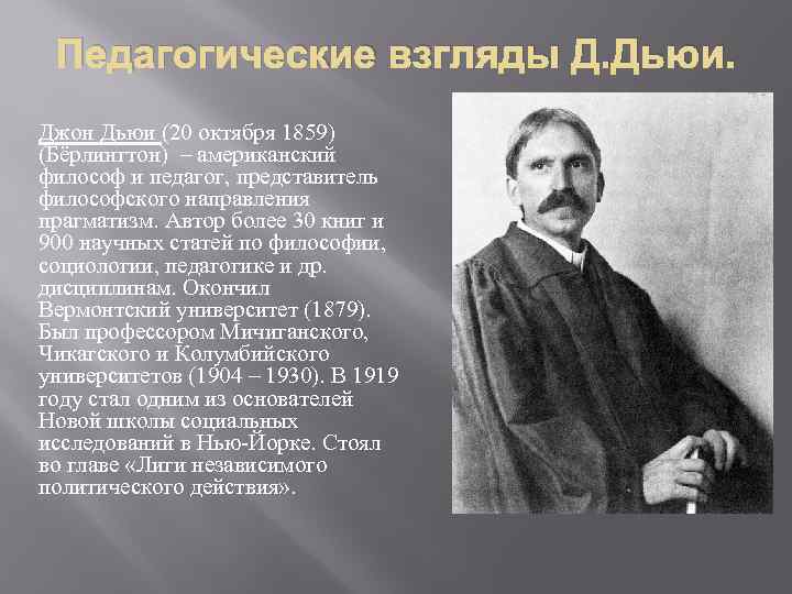 Д педагогика. Дж Дьюи педагогические труды. Джон Дьюи педагогические. Взгляды д.Дьюи. Джон Дьюи педагогические взгляды.