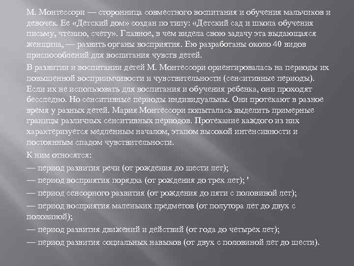 М. Монтессори — сторонница совместного воспитания и обучения мальчиков и девочек. Ее «Детский дом»