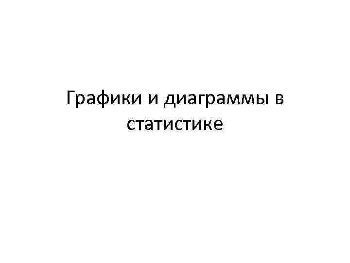 Графики и диаграммы в статистике 