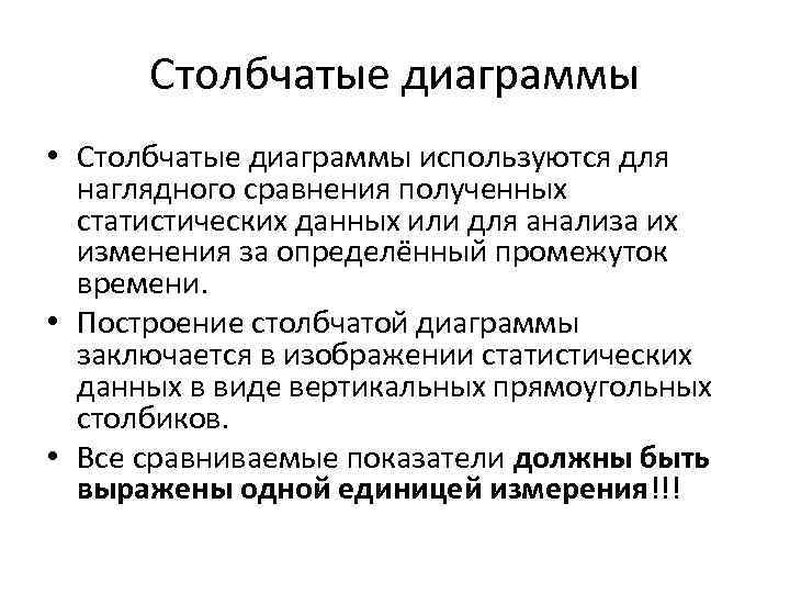 Столбчатые диаграммы • Столбчатые диаграммы используются для наглядного сравнения полученных статистических данных или для