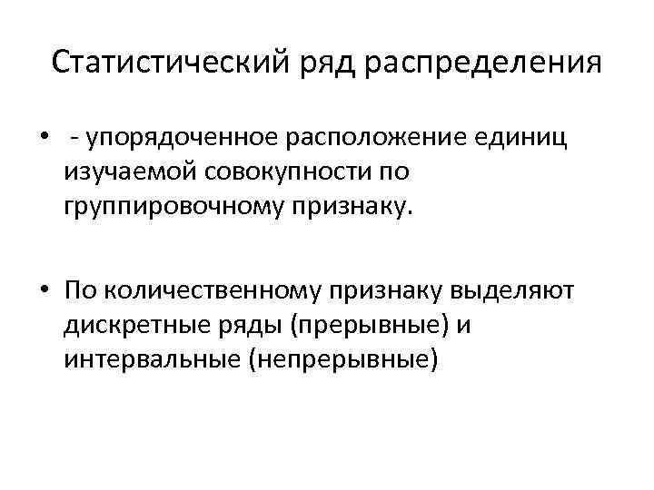 Статистический ряд распределения • - упорядоченное расположение единиц изучаемой совокупности по группировочному признаку. •