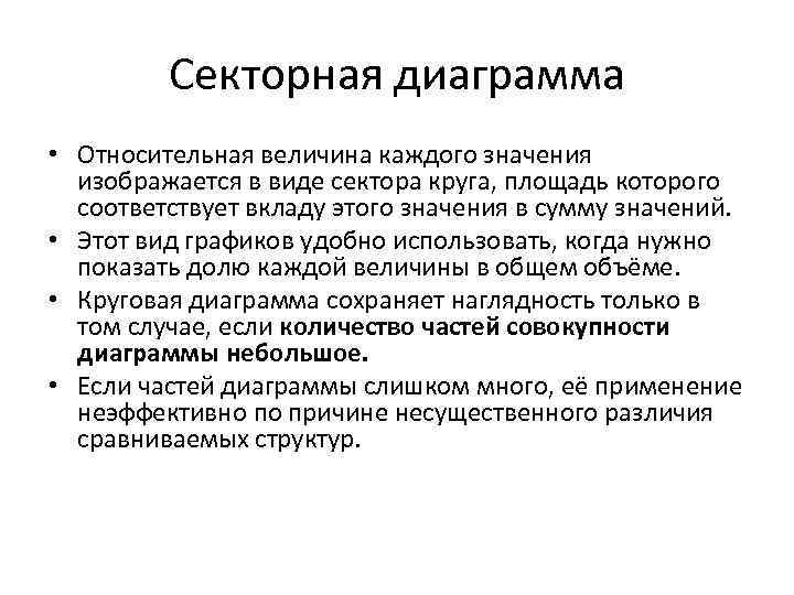 Секторная диаграмма • Относительная величина каждого значения изображается в виде сектора круга, площадь которого