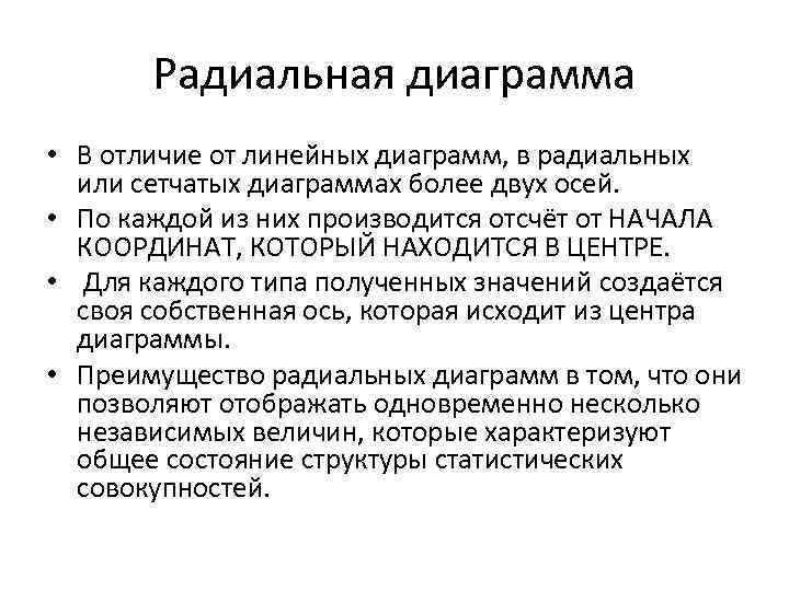 Радиальная диаграмма • В отличие от линейных диаграмм, в радиальных или сетчатых диаграммах более