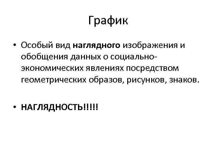 График • Особый вид наглядного изображения и обобщения данных о социальноэкономических явлениях посредством геометрических