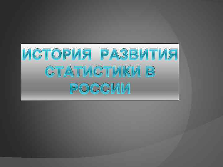 История развития статистики