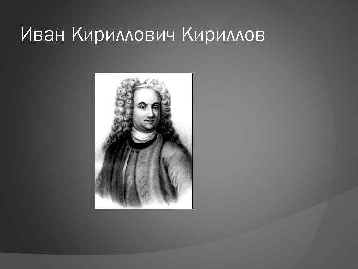 Иван Кириллович Кириллов 