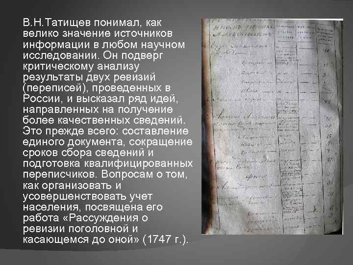 История развития источников информации. История развития статистики. Рассуждение о ревизии поголовной. Рассуждения о ревизии поголовной и касающемся до оной. Татищев труды по истории.