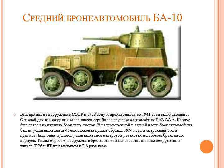 СРЕДНИЙ БРОНЕАВТОМОБИЛЬ БА-10 Был принят на вооружение СССР в 1938 году и производился до