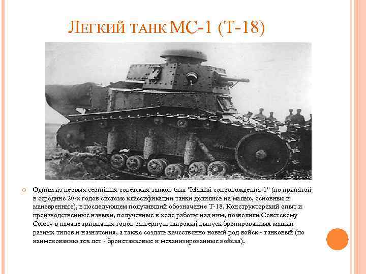 ЛЕГКИЙ ТАНК МС-1 (Т-18) Одним из первых серийных советских танков был "Малый сопровождения-1" (по