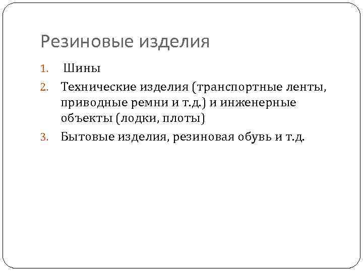 Резиновые изделия Шины 2. Технические изделия (транспортные ленты, приводные ремни и т. д. )