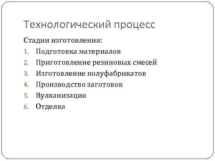Технологический процесс Стадии изготовления: 1. Подготовка материалов 2. Приготовление резиновых смесей 3. Изготовление полуфабрикатов