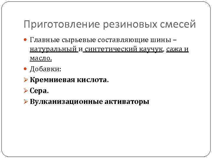 Приготовление резиновых смесей Главные сырьевые составляющие шины – натуральный и синтетический каучук, сажа и
