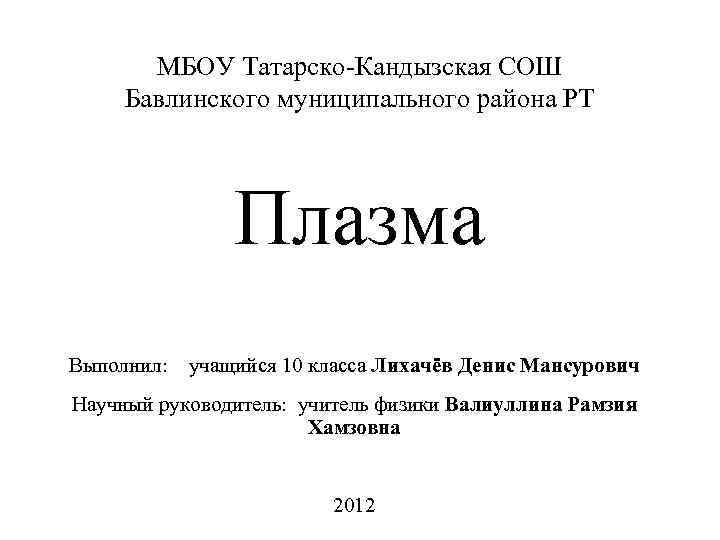 МБОУ Татарско-Кандызская СОШ Бавлинского муниципального района РТ Плазма Выполнил: учащийся 10 класса Лихачёв Денис