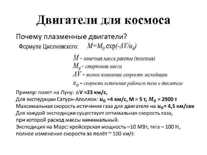 Двигатели для космоса Почему плазменные двигатели? • 