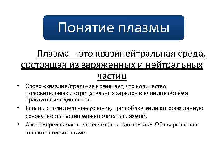 Понятие плазмы Плазма – это квазинейтральная среда, состоящая из заряженных и нейтральных частиц •