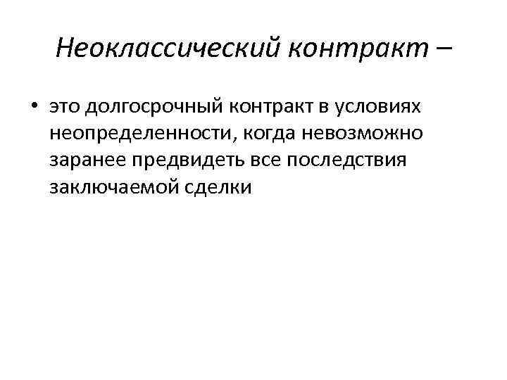 Неоклассический контракт – • это долгосрочный контракт в условиях неопределенности, когда невозможно заранее предвидеть