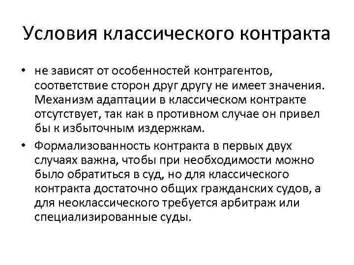 Условия классического контракта • не зависят от особенностей контрагентов, соответствие сторон другу не имеет