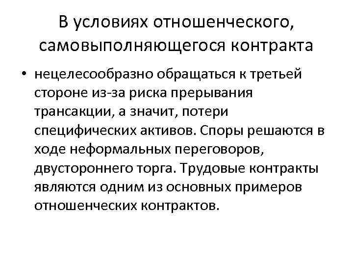 В условиях отношенческого, самовыполняющегося контракта • нецелесообразно обращаться к третьей стороне из-за риска прерывания