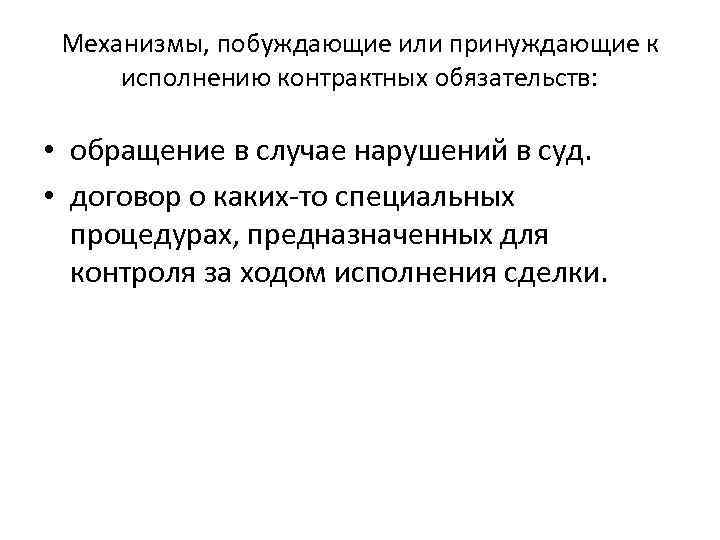 Механизмы, побуждающие или принуждающие к исполнению контрактных обязательств: • обращение в случае нарушений в