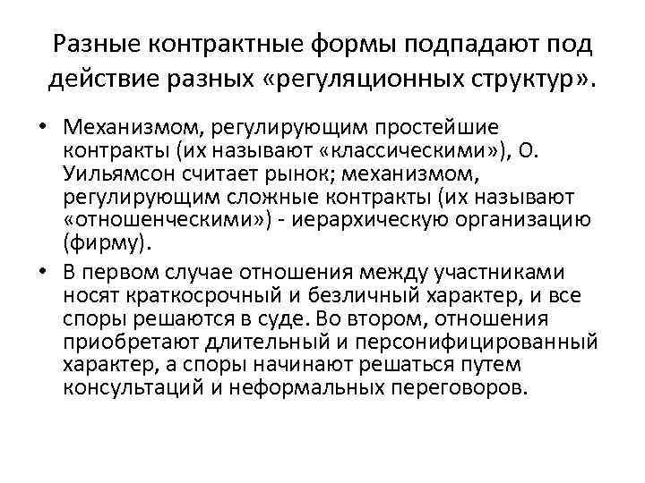 Разные контрактные формы подпадают под действие разных «регуляционных структур» . • Механизмом, регулирующим простейшие