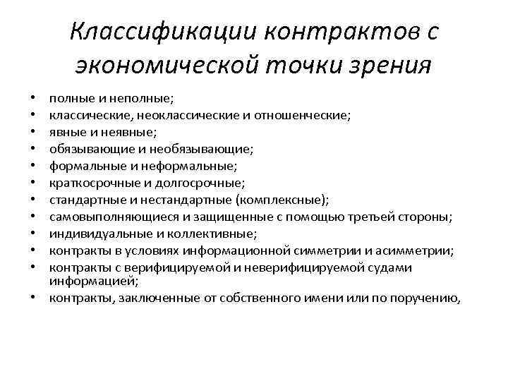 Классификации контрактов с экономической точки зрения полные и неполные; классические, неоклассические и отношенческие; явные