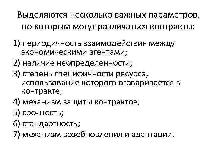 Выделяются несколько важных параметров, по которым могут различаться контракты: 1) периодичность взаимодействия между экономическими