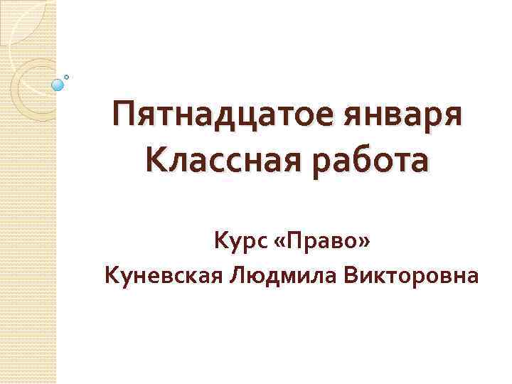 Семнадцатое января классная работа