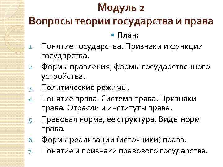 Модуль 2 Вопросы теории государства и права План: Понятие государства. Признаки и функции государства.