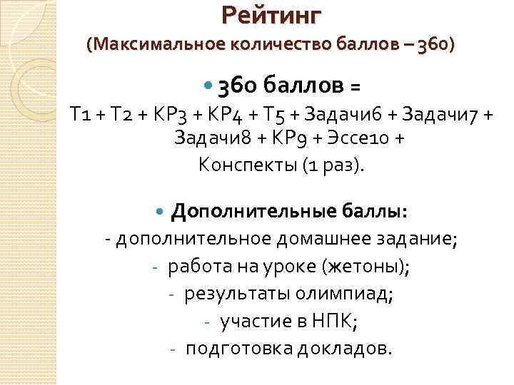 Рейтинг (Максимальное количество баллов – 360) 360 баллов = Т 1 + Т 2