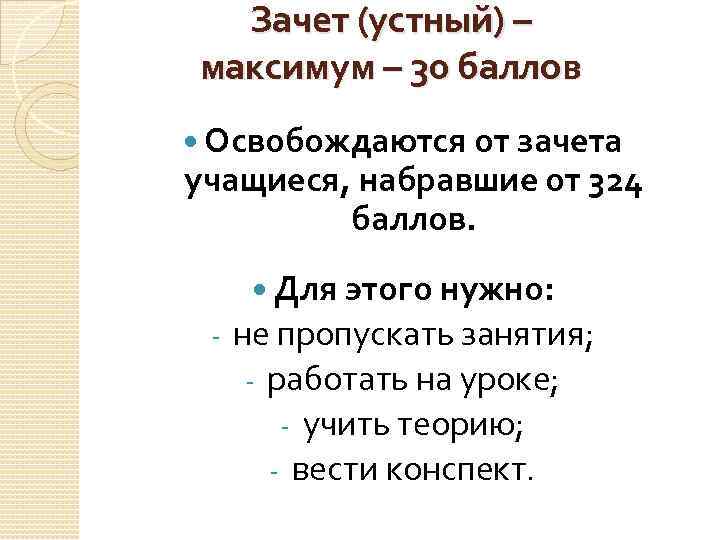 Зачет (устный) – максимум – 30 баллов Освобождаются от зачета учащиеся, набравшие от 324