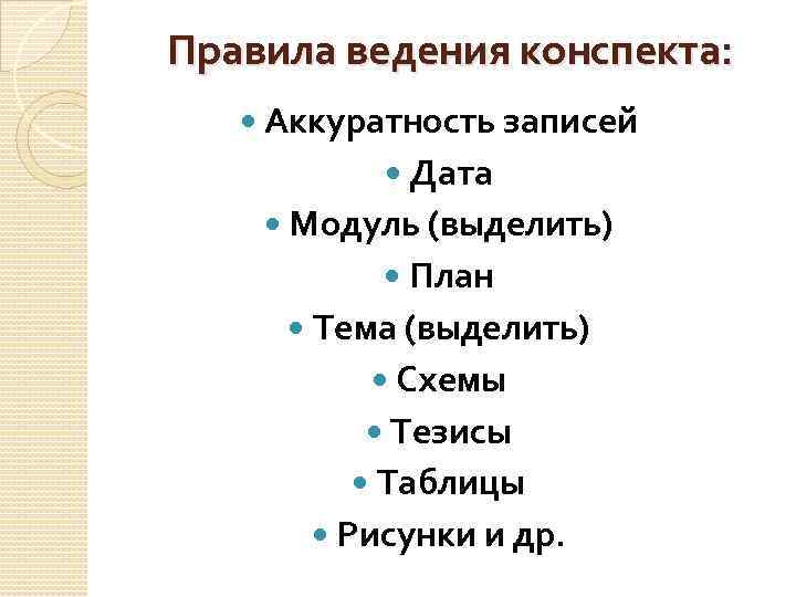 Правила ведения конспекта: Аккуратность записей Дата Модуль (выделить) План Тема (выделить) Схемы Тезисы Таблицы