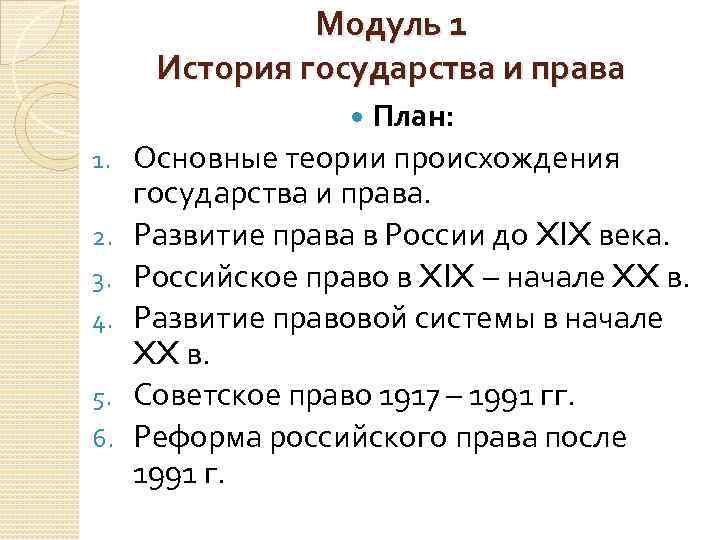 Модуль 1 История государства и права План: Основные теории происхождения государства и права. Развитие