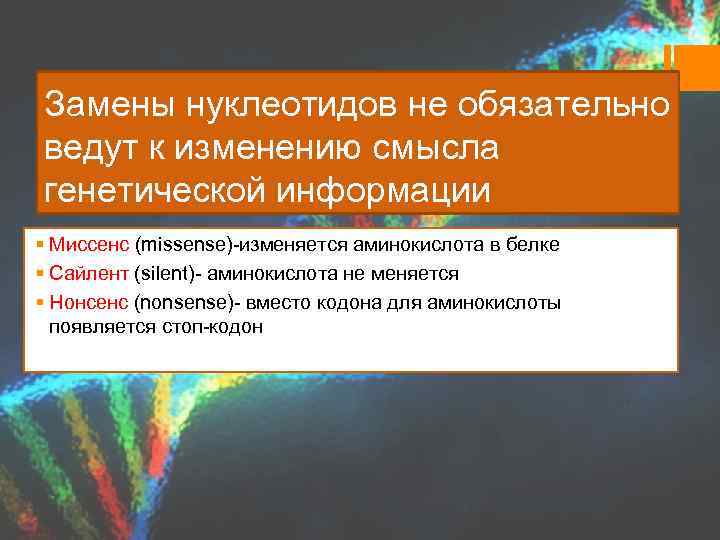 Замены нуклеотидов не обязательно ведут к изменению смысла генетической информации § Миссенс (missense)-изменяется аминокислота