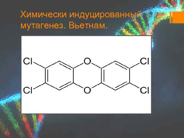 Химически индуцированный мутагенез. Вьетнам. 