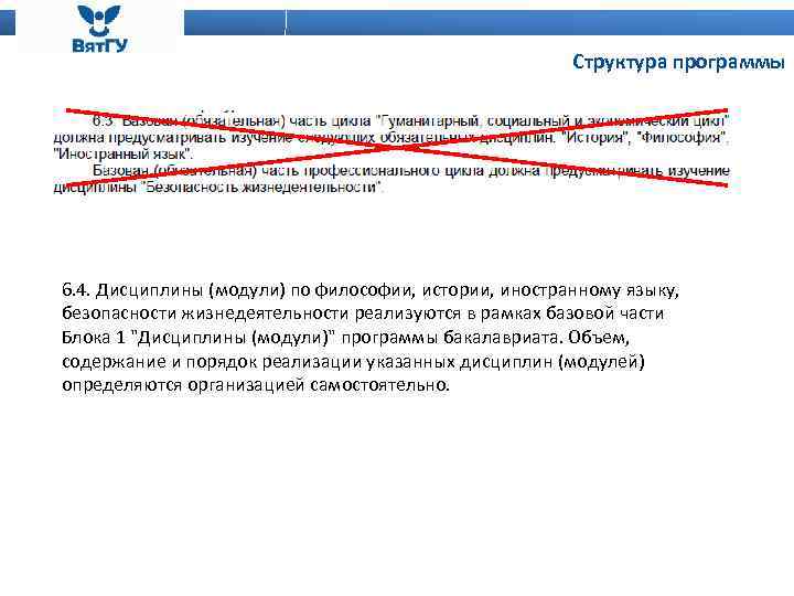 Структура программы 6. 4. Дисциплины (модули) по философии, истории, иностранному языку, безопасности жизнедеятельности реализуются