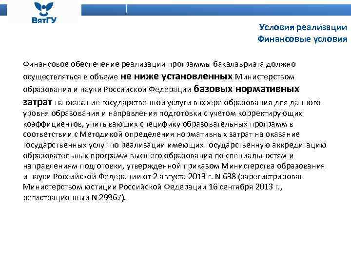 Условия реализации Финансовые условия Финансовое обеспечение реализации программы бакалавриата должно осуществляться в объеме не