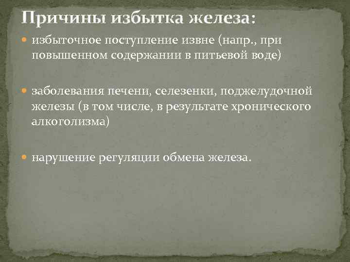 Причины избытка железа: избыточное поступление извне (напр. , при повышенном содержании в питьевой воде)