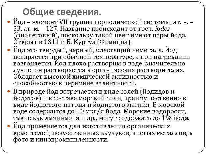 Общие сведения. Йод – элемент VII группы периодической системы, ат. н. – 53, ат.