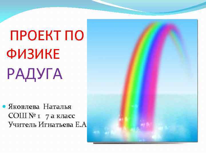 Презентация на тему радуга физика