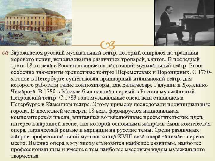  Зарождается русский музыкальный театр, который опирался на традиции хорового пения, использования различных тропарей,