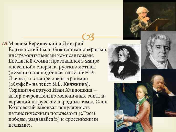  Максим Березовский и Дмитрий Бортнянский были блестящими оперными, инструментальными композиторами. Евстигней Фомин прославился